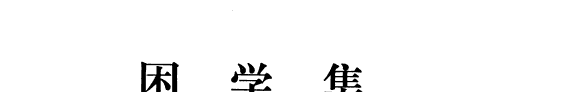 困学集 封面