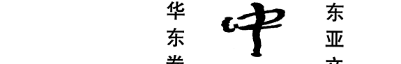 中国考古集成: 宋元明清 封面