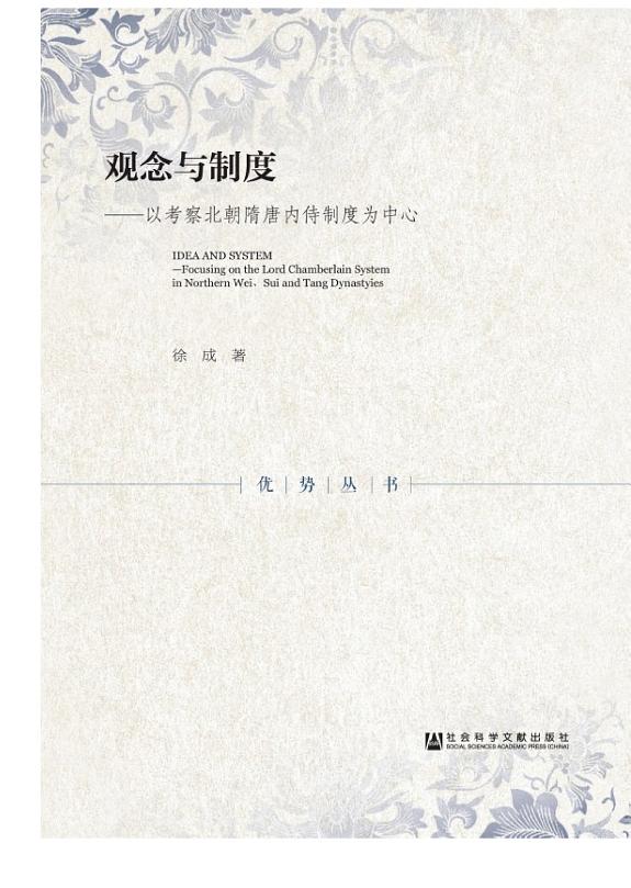 观念与制度:以考察北朝隋唐内侍制度为中心 封面