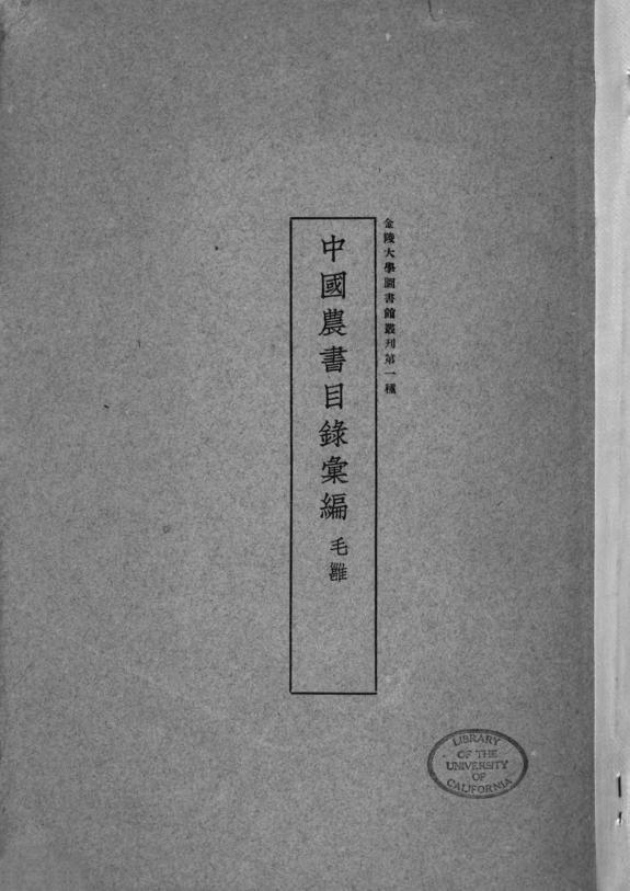 中国农书目錄彙編 封面
