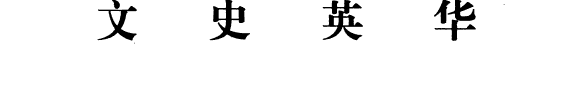 文史英华: Ci juan 封面
