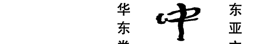 中国考古集成: 魏晋至隋唐 封面