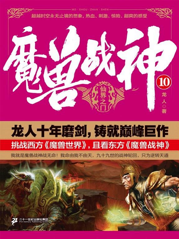 魔兽战神10:神界之门 封面