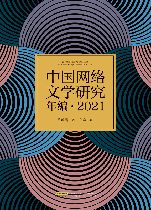 中国网络文学研究年编·2021 封面