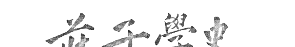 庄子学史 封面