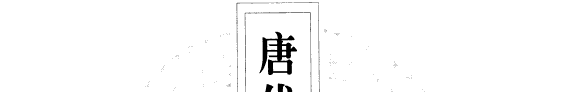唐代文士与唐诗考论 封面