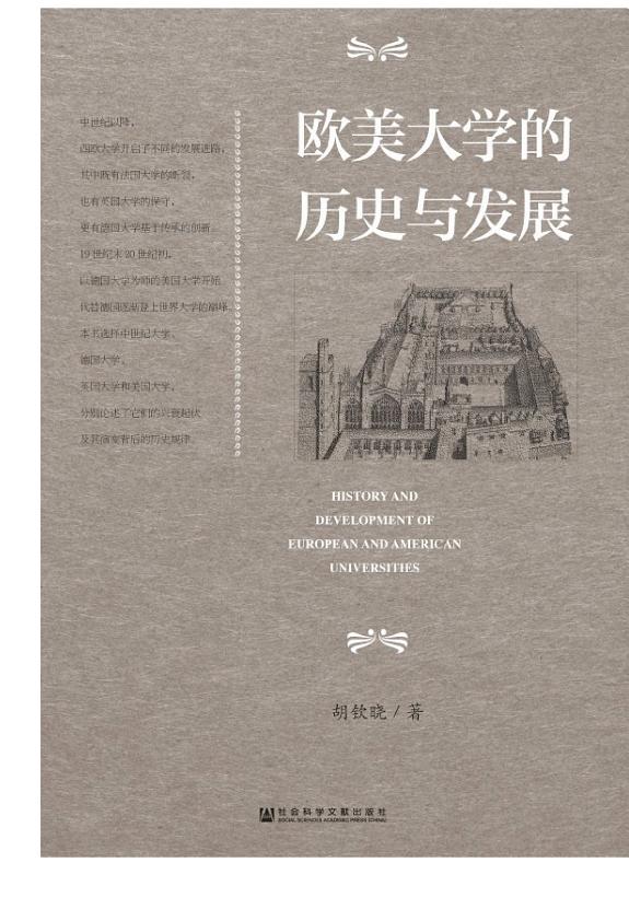 欧美大学的历史与发展 封面