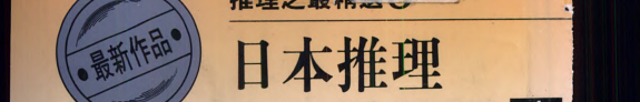 日本推理小说杰作选 封面