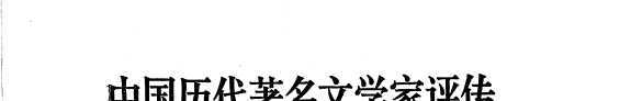 中国历代著名文学家评传 封面