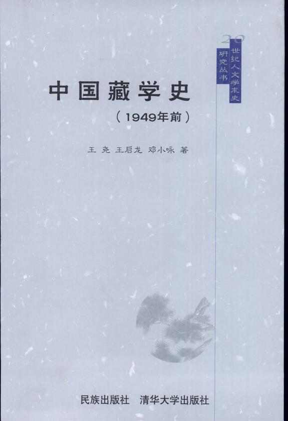 中国藏学史 封面