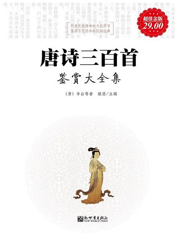 唐诗三百首鑒赏大全集(超值金版) 封面