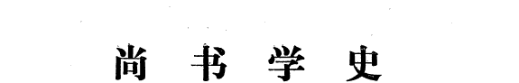 尚书学史 封面