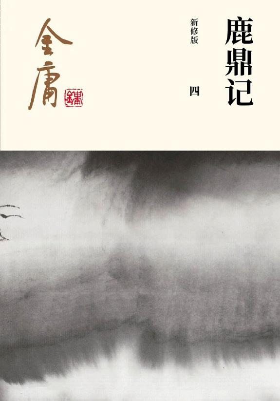 鹿鼎记(四)·神龙教主 封面