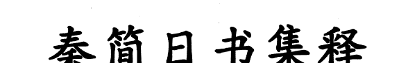 秦简日书集释 封面