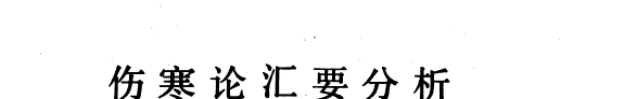 伤寒论汇要分析 封面