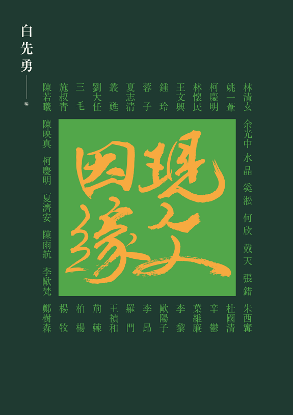 现文因緣 封面