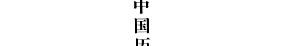 中国历代美学文库: 宋辽金卷 (下) 封面