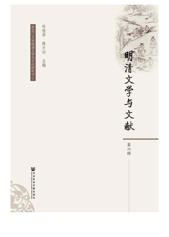 明清文学与文献(第6辑) 封面