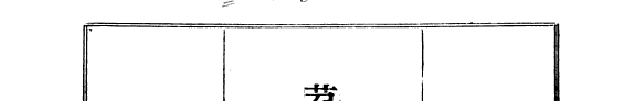 苕溪漁隠叢话 封面