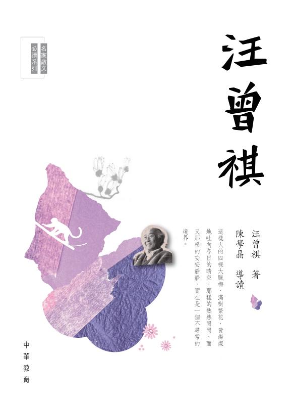 名家散文必读：汪曾祺 封面