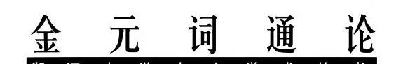 金元词通论 封面