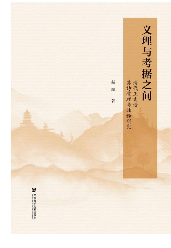 义理与考据之间:清代王文诰苏诗整理与注释研究 封面