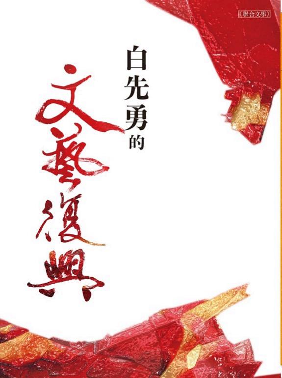 白先勇的文艺复兴 封面