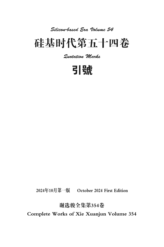 谢选骏全集第354卷 封面