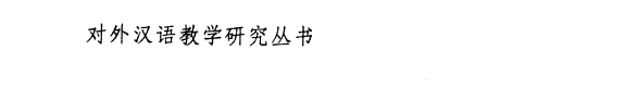 词汇文字硏究与对外汉语敎学 封面