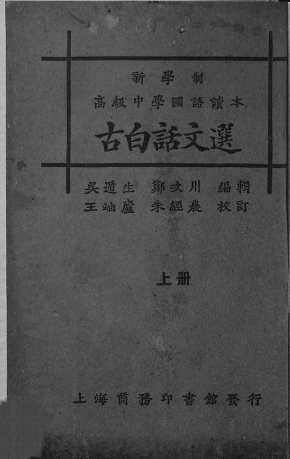 古白话文选 封面