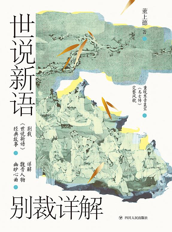 世说新语别裁详解 封面