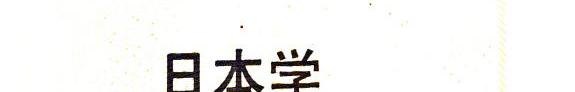 日本学辞典 封面