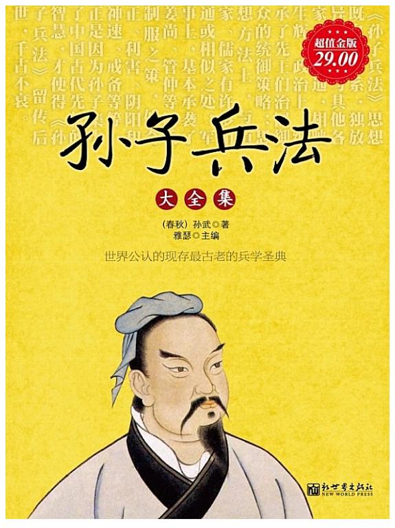 孙子兵法大全集(超值金版) 封面