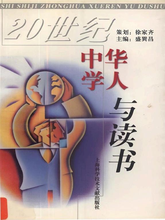 20世纪中华学人与读书 封面
