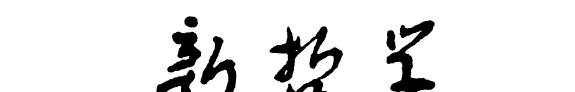 新哲学 封面