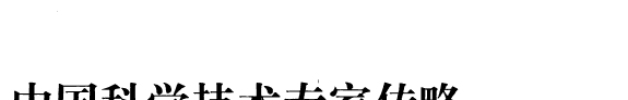 中国科学技术专家传略 封面