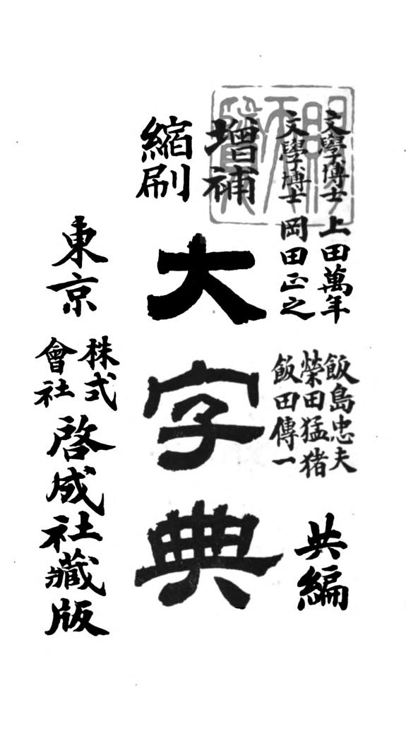 增补縮刷大辞典 封面
