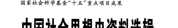 中国社会思想史资料选辑 封面