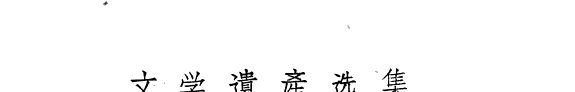 文学遗産选集 封面