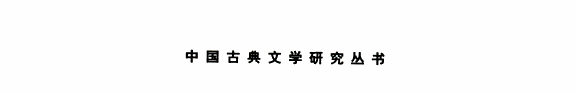 北宋新旧党争与文学 封面