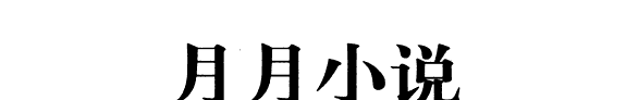 月月小说 封面