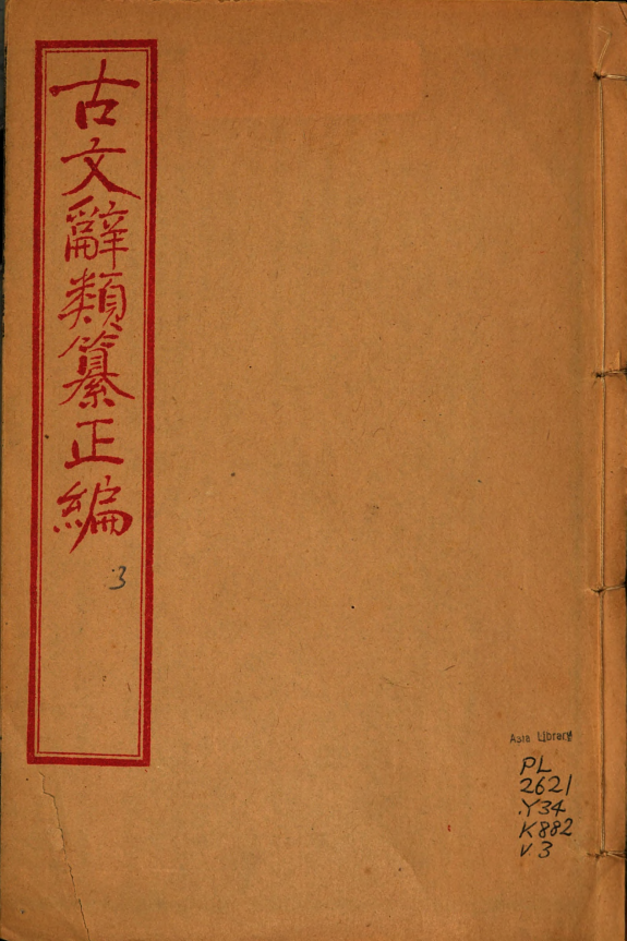 Gu wen ci lei zuan zheng bian 封面