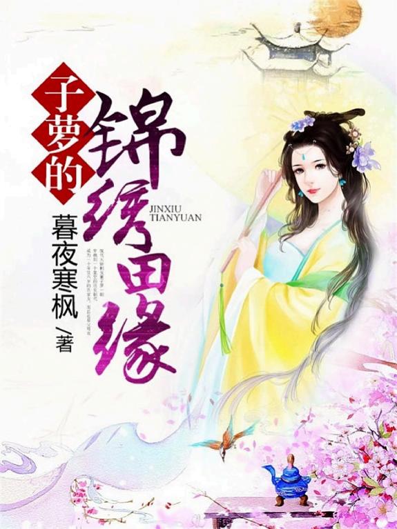子萝的锦绣田缘 封面
