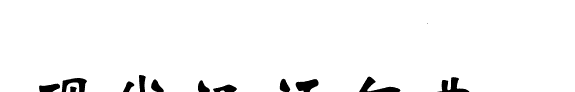 现代汉语句典 封面