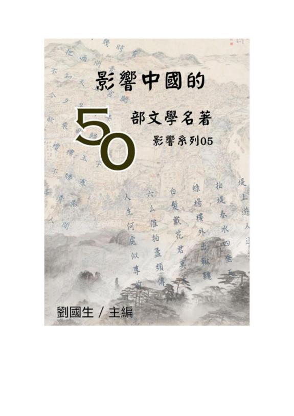 【影响系列05】影响中国的50部文学名著 封面