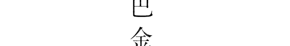 巴金选集: 短篇小说选 封面