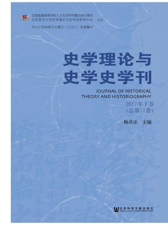 史学理论与史学史学刊(2017年下卷.总第17卷) 封面