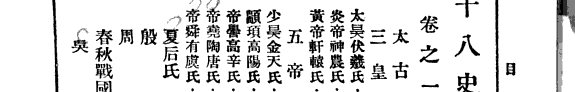 十八史略 封面