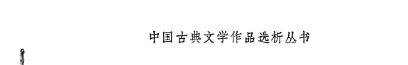 《儒林外史》赏析 封面