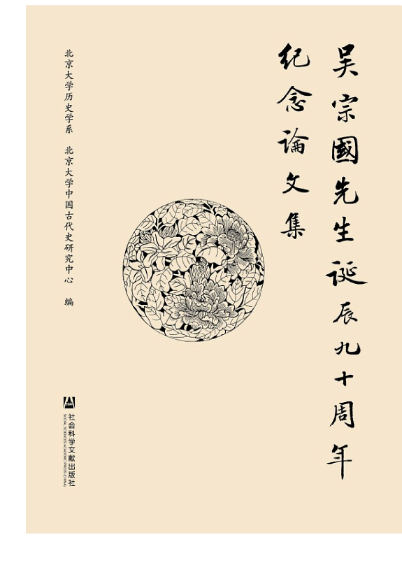 吴宗国先生诞辰九十周年纪念论文集 封面